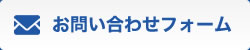 お問い合わせフォーム